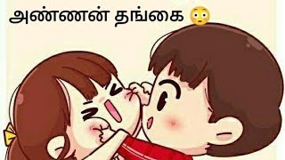 அண்ணன் தங்கை...... @kaviyalam076 #காதல் #love #tamil #tamilstory #tamilstatus #tamilcinema