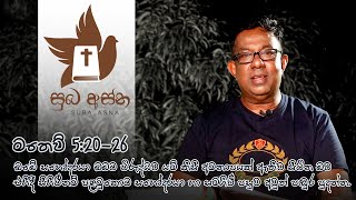 මතෙව් 5:20-26 ඔබේ සහෝදරයා ඔබට විරුද්ධව යම් කිසි අමනාපයක් ඇතිව සිටින බව එහිදී සිහිවීනම් පළමුකොට...