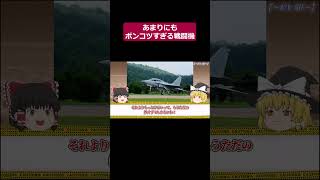 【ゆっくり解説】あまりにもポンコツすぎる戦闘機を解説【戦闘機】part9