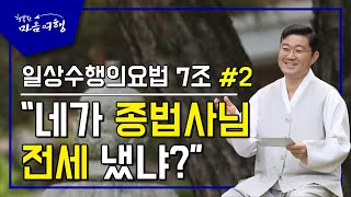 정전공부 (51-2) 일상수행의 요법 7조-2, “네가 종법사님 전세 냈냐?”