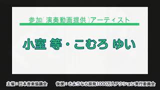 小室等・こむろゆい　　『サーカス』　詩　中原中也　　作曲　小室等