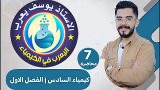 الكيمياء للصف السادس العلمي | الفصل الاول | محاضرة 7 | الاستاذ يوسف يعرب