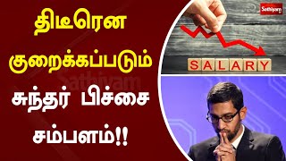 திடீரென குறைக்கப்படும் சுந்தர் பிச்சை சம்பளம்!! | Sathiyam News