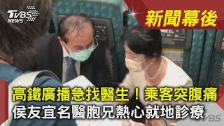 高鐵廣播急找醫生！乘客突腹痛　侯友宜名醫胞兄熱心就地診療│TVBS新聞│新聞幕後