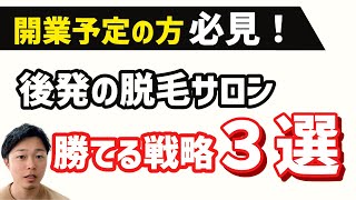 これから脱毛サロン開業する方必見！後発サロンの勝てる戦略【3選】