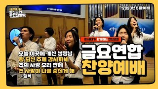 H.M.U.C 한신교회 연합 찬양팀 (2023년 5월 예배) 인도: 김성은 김민경 백승권