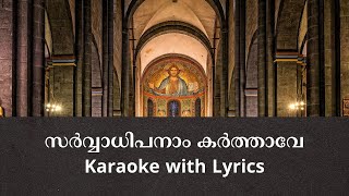 Sarvadhipanaam | Karaoke with Malayalam Lyrics