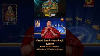 Graha Palangal: பொய் சொல்ல வைக்கும் சூரியன் | Bharathi Sridhar #shorts