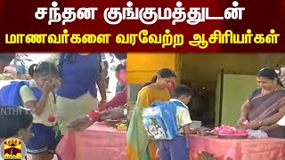 சந்தன குங்குமத்துடன் மாணவர்களை வரவேற்ற ஆசிரியர்கள் | Madurai