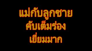 นิยายเสียง | แม่กับลูกชาย | นิยาย​เรื่องสั้น​จบ​ใน​ตอน​