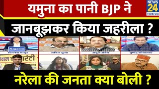 यमुना का पानी BJP ने जानबूझकर किया जहरीला ? AAP के आरोप पर क्या बोली Delhi के नरेला की जनता ?