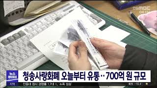 청송사랑화폐 오늘부터 유통.. 700억 원 규모/ 안동MBC