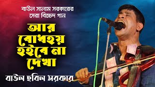 আর বোধহয় হইবেনারে দেখা । মরন বিচ্ছেদ । বাউল হবিল সরকার ।  Hobil Sarkar Gaan