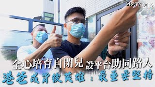 【自閉症兒童】港爸辭高薪厚職設平台助同路人　願作背後英雄盡心培育自閉兒 | StoryWorks 大城小故事