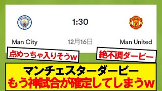 【朗報】今季初のマンチェスターダービー、もう神試合が確定するwwwww