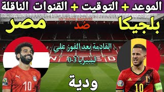 موعد مباراة مصر وبلجيكا الودية استعداد بلجيكا لكاس العالم في قطر 💥والتوقيت والقنوات الناقلة💥