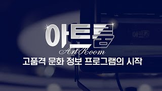 📡[#아트룸] 새로운 문화예술 정보프로그램 | EP.1