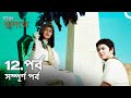 ইউসুফ জুলেখা পর্ব 12 | বাংলা ডাবিং | Joseph The Prophet | Yousuf - Zulekha