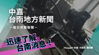 台南 新聞｜中嘉臺南地方新聞 20200413