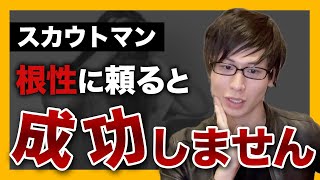 【実体験】９９％の歌舞伎町スカウトマンが挫折する理由暴露【夜職・副業】