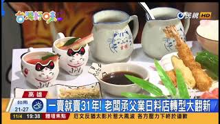 《高雄美食推薦》和田古早味日式料理/昭和55年的味道/貓咪主題餐廳