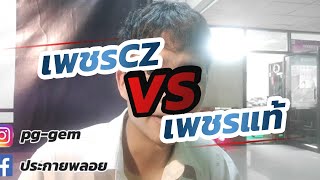 เพชรCZ VS เพชรแท้ ต่างกันอย่างไร?