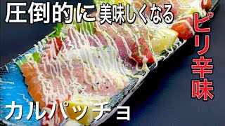 【カルパッチョ】ドレッシングはタバスコがアクセント！ピリ辛味で食欲そそる。簡単サッパリヘルシー！作り方、レシピ