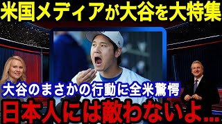 大谷選手が見せた日本人としての振る舞いに米国メディアが驚愕！「我々は翔平をもっと見習うべきだ」大谷特集で日本人の凄さがアメリカ人にバレた結果・・・【海外の反応MLBメジャー野球】