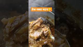 तेज रस्सा मटन सावजी नागपुर स्पेशल/saoji mutton curry spicy mutton #food #foodie #streetfood #shorts