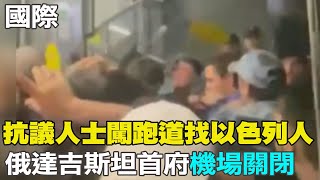 【每日必看】抗議人士闖跑道找以色列人 俄達吉斯坦首府機場關閉｜以要求加薩醫院撤離 巴紅新月會:有400位病人無法徹!  20231030