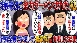 兄の結婚式で浮気相手と間違われて新婦父に全力グーパンチされた私。新婦父「被害届は出すなよw」私「は？もう被害届出したよ」親族全員がブチギレて制裁した結果【2ch修羅場スレ・ゆっくり解説】