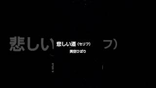 悲しい酒（セリフ）　唄…美空ひばり