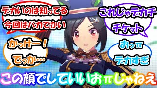 【ウマ娘】「ウイニングチケットが新衣装を貰うたびにデカパイになっていく...」ってなるウマ娘」に対する反応集 　ウマ娘反応集　ウイニングチケット新衣装