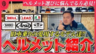 【これから始める人へ】旧車乗りが愛用するヘルメットを紹介！トゥインクルライダーズ流の選び方も伝授！【初心者必見】 【旧車,絶版車,単車,族車,バイク,モトブログ,Arai,SHOEI,OGK,AGV】