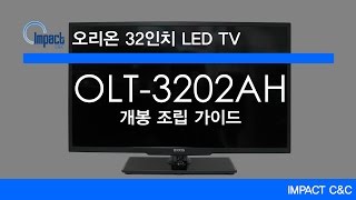 오리온 32인치 LED TV - 개봉 및 조립 가이드 편 [임팩트씨앤씨]