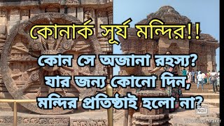 কোনার্ক সূর্য মন্দিরের অজানা রহস্য ও ভুবনেশ্বর লিঙ্গরাজ মন্দির। Konark Sun temple \u0026 Lingaraj temple