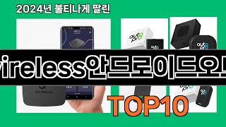 aawireless안드로이드오토동글 2024 트랜드 쿠팡로켓배송 추천 Top 5