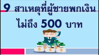 9 สาเหตุที่ผู้ชายพกเงินไม่ถึง 500 บาท