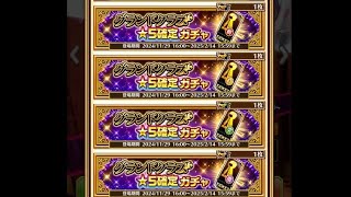 【白猫】 グランドクラス★５確定ガチャ*4