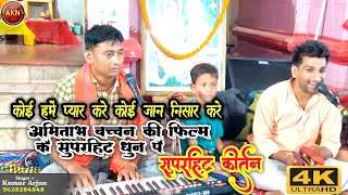 कुमार अर्जुन का पहली बार कोई हमें प्यार करे धुन पर सुपरहिट कीर्तन। #kumararjun #bhakti #video 2024।