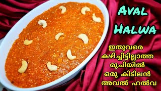 |Aval Halwa Recipe in Malayalam|Poha Halwa|അവൽ വെച്ചൊരു കിടിലൻ ഹൽവ|WITH ENG SUBTITLES| WVC| Ep 119