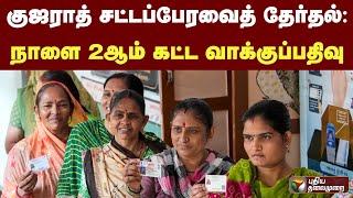 குஜராத் சட்டப்பேரவைத் தேர்தல் - நாளை 2ஆம் கட்ட வாக்குப்பதிவு|PTT