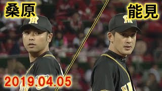 桑原＆能見 7回登板 全投球ダイジェスト 2019.04.05