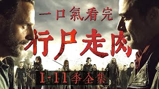 「2010→2025」從瑞克的對講機到弩哥的最後一支箭｜15年，我們和行屍走肉一起活著 一口氣看完經典高分美劇《行屍走肉》第一季到第十一季全集 史上最好看的喪屍片！#行屍走肉 #行尸走肉