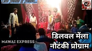 Haggan ki nautanki tamasha program dilwal Mela aayodhya