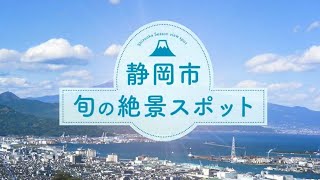 静岡市 旬の絶景スポット 世界文化遺産富士山、三保の松原や、絶景日本平夢テラス、滝百名選 安倍の大滝などひんやりスポットも！