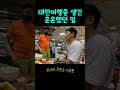 한국인을 도와주는 대만 사람들