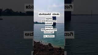 #ಮನದಾಳದ ಮಾತು #ಕನ್ನಡ #quotes