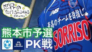 【ソレッソ熊本】2020年10月◆PK戦◆全日本U12サッカー選手権大会熊本市予選 vs リベルタ in 益城町総合運動公園【世界のたけちゃんねる】