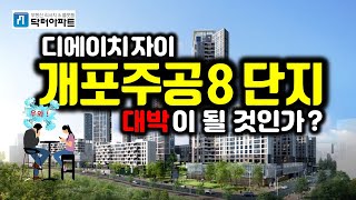 [닥터아파트_10분진단] 디에이치자이 개포(개포주공8단지) 분양권 30억 돌파,  최고가 거래